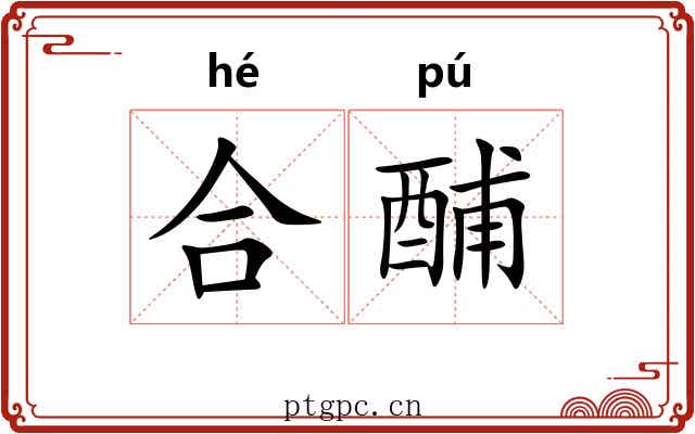合酺