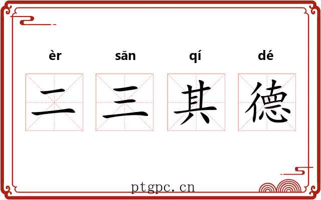二三其德 二三其德