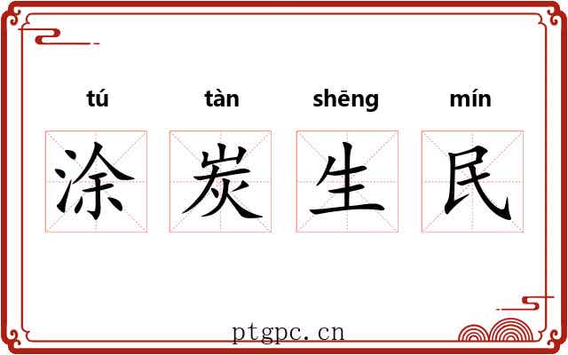 涂炭生民