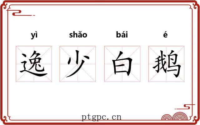 逸少白鹅