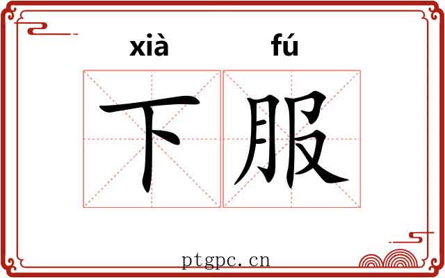 下服