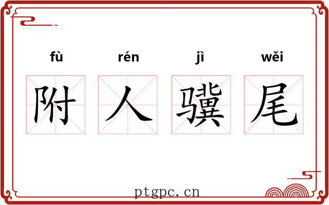 附人骥尾 附人骥尾