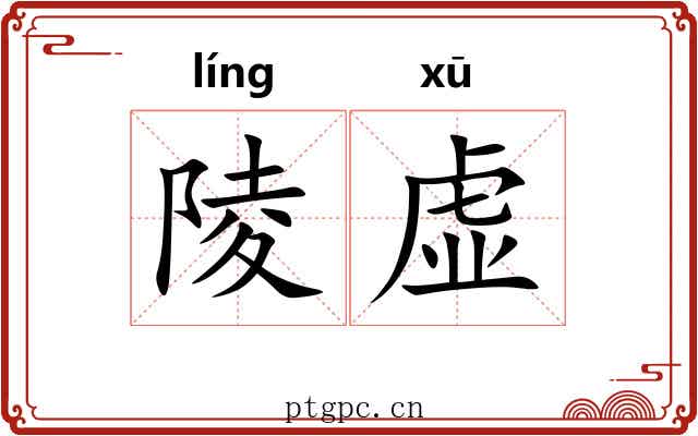 陵虚