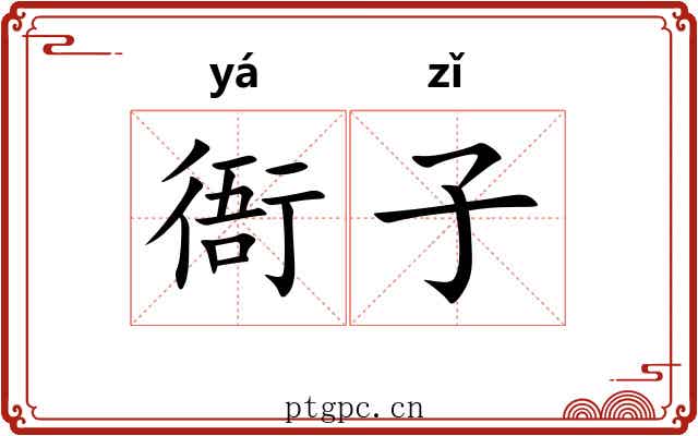 衙子 衙子