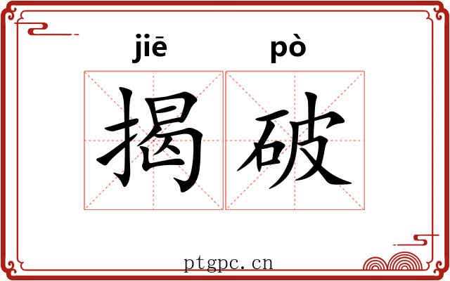 揭破