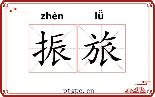 振旅