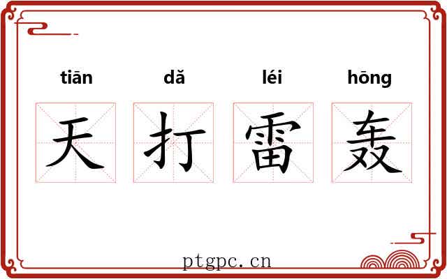 天打雷轰 天打雷轰