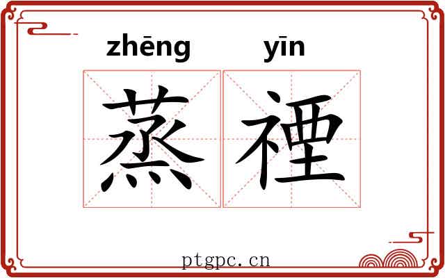 蒸禋