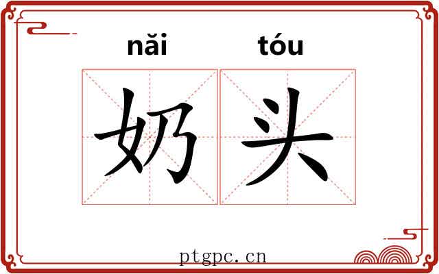 奶头 奶头