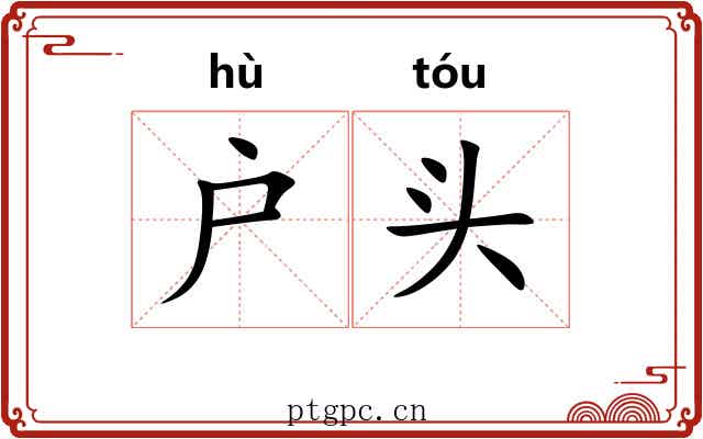 户头