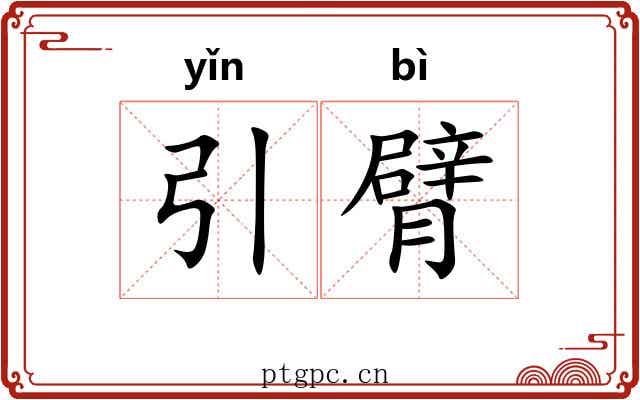 引臂