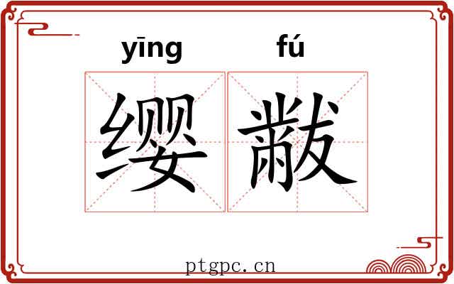 缨黻