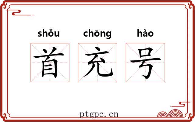 首充号 首充号