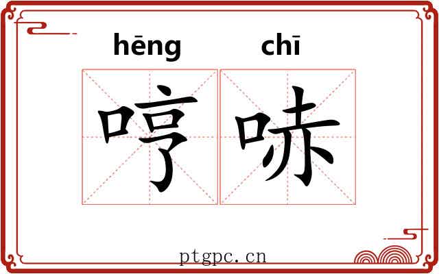 哼哧