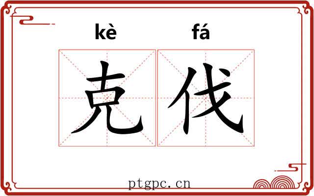 克伐