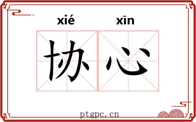 协心