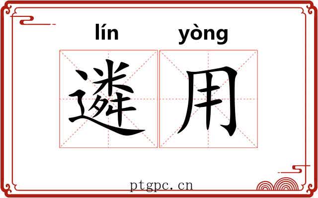 遴用