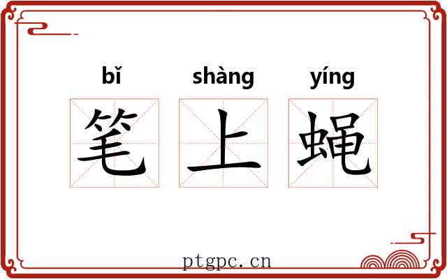 笔上蝇