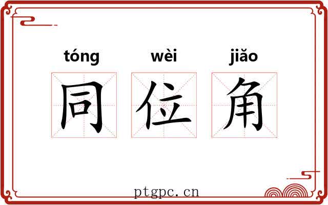 同位角