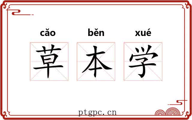 草本学