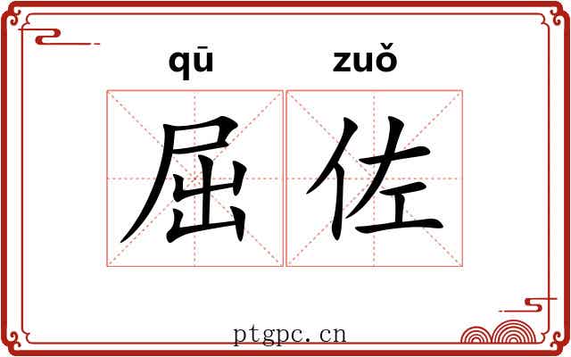 屈佐