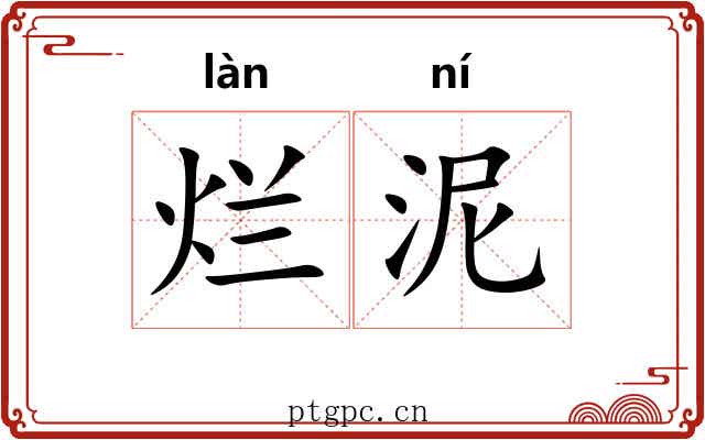 烂泥 烂泥