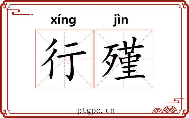 行殣