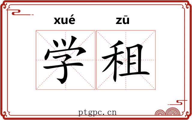 学租 学租