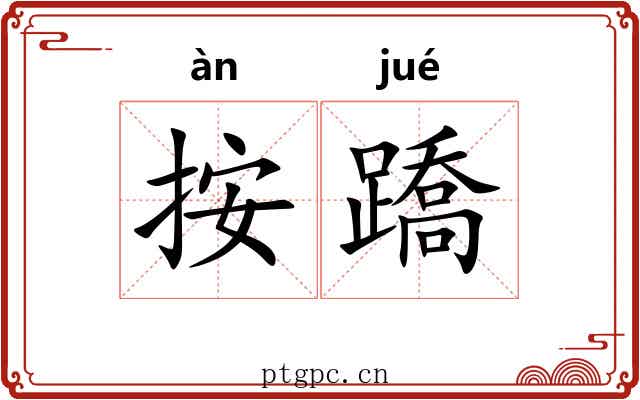 按蹻 按蹻