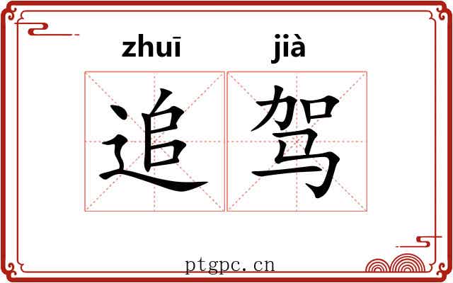 追驾 追驾