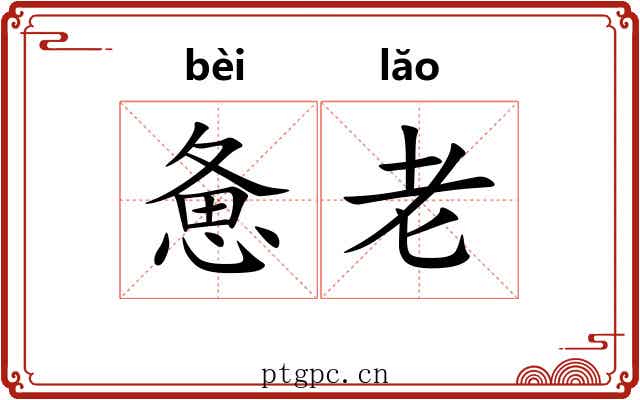 惫老 惫老