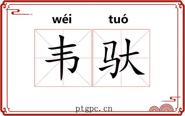 韦驮 韦驮