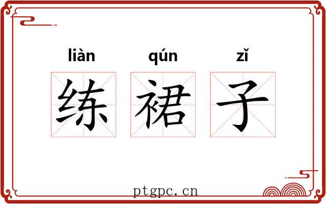 练裙子