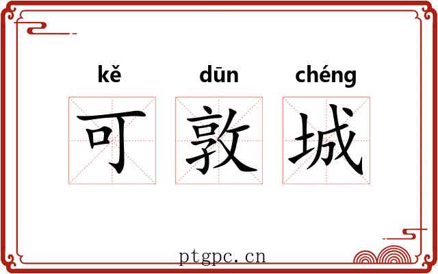 可敦城 可敦城