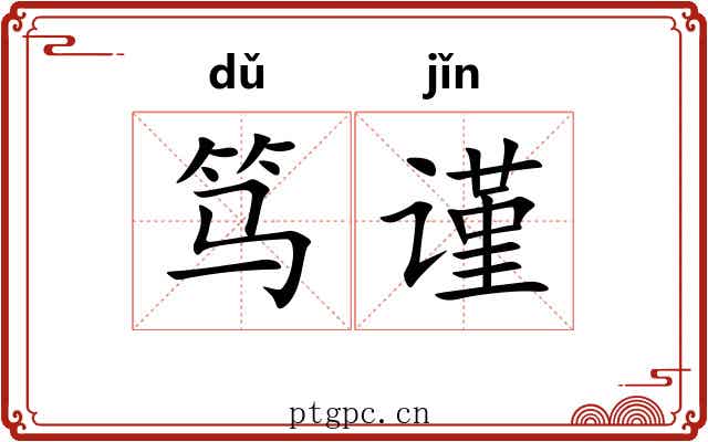 笃谨