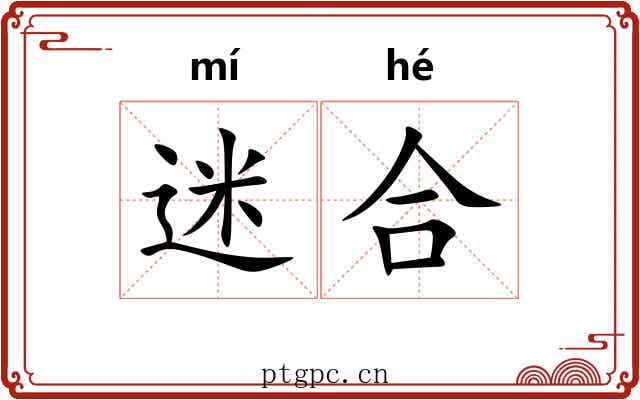 迷合 迷合