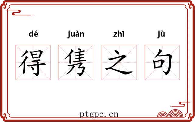 得隽之句