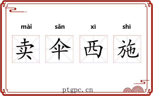 卖伞西施 卖伞西施