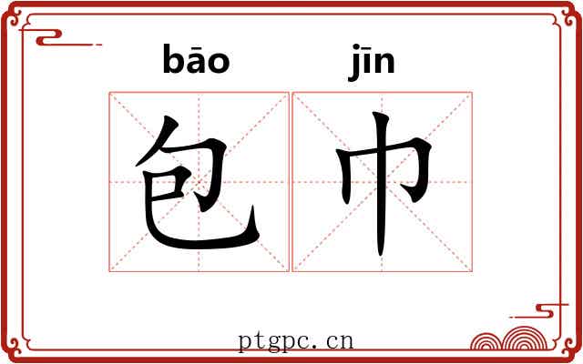 包巾