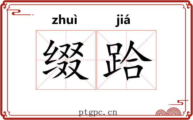 缀跲
