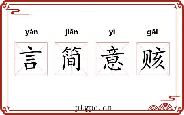 言简意赅 言简意赅