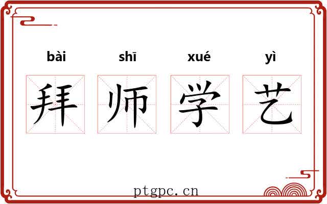 拜师学艺