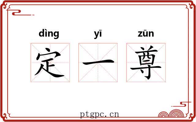 定一尊 定一尊