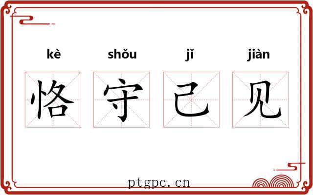 恪守己见