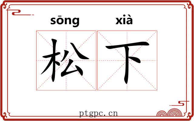 松下