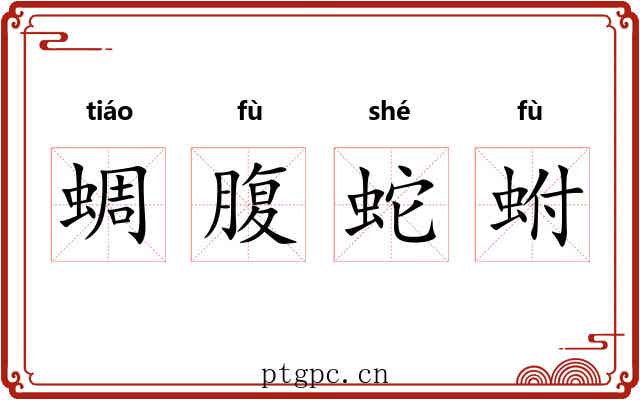 蜩腹蛇蚹