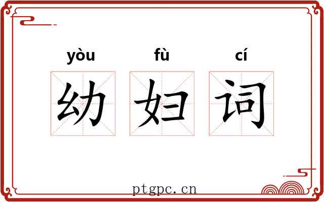 幼妇词