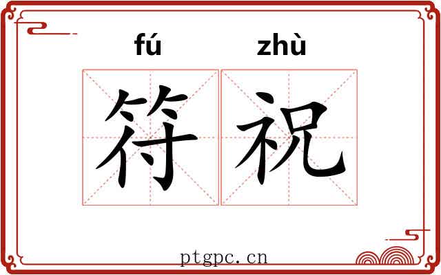 符祝