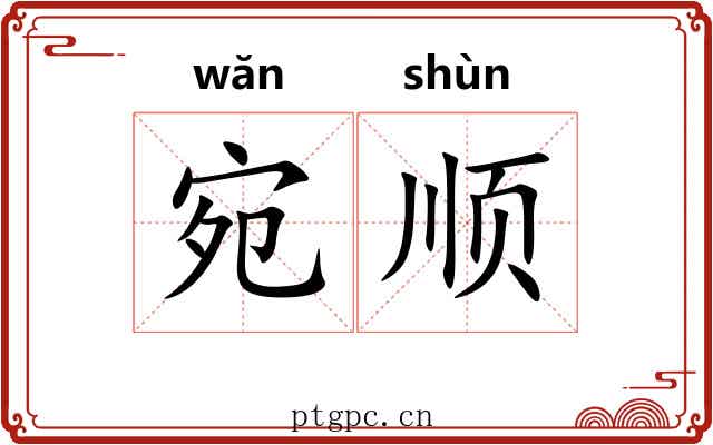 宛顺