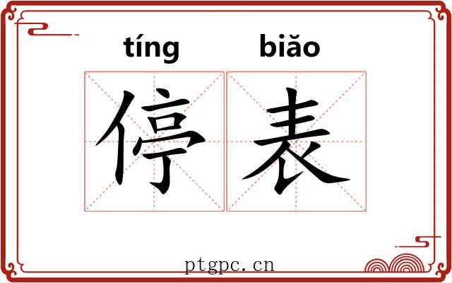 停表